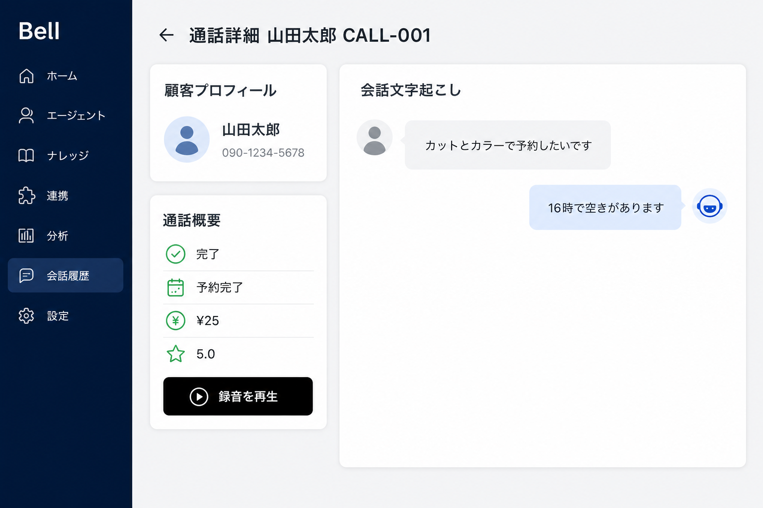 通話詳細画面。顧客プロフィール、通話概要、会話の文字起こしが表示されている