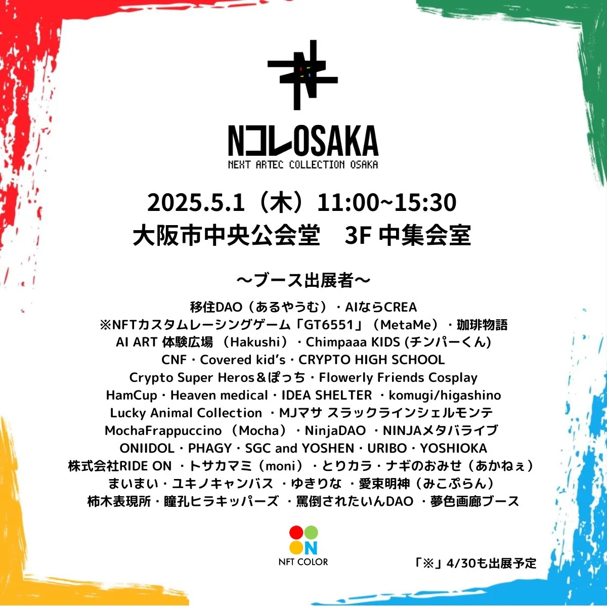 Exhibition information for NEXT ARTEC COLLECTION OSAKA