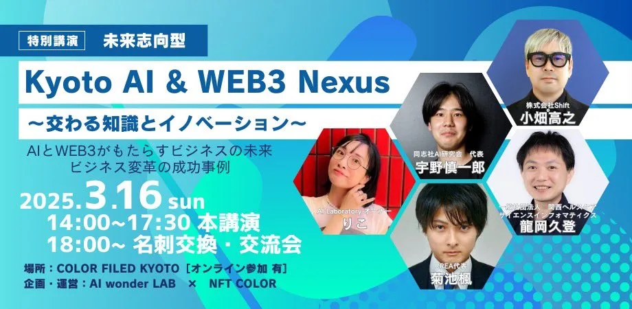 Information about the AI × Business Networking Event in Kyoto